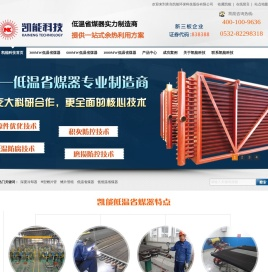 青岛凯能环保科技股份有限公司专业生产火电厂低温省煤器,低压省煤器,烟气换热器,深度冷却器,省煤器 ,H型翅片管,针形管