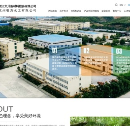 浙江大川新材料股份有限公司(杭州银湖化工有限公司)--浙江大川|杭州银湖化工|大川新材料