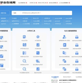 论文查重检测平台_AI写论文_降AIGC率系统 - 毕业在线网