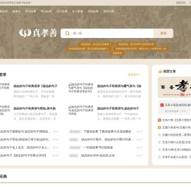 真孝善网-正能量佛经,国学经典,道教经典,故事会,等书籍和故事的专业网站！