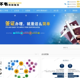 旅不韦商旅_东莞外国人签证_外国人工作签证公司_东莞市旅不韦商旅服务有限公司