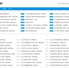 范文村_范文网_作文网_教案网