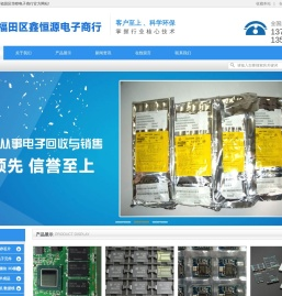 回收库存电子料|电子呆滞料|电子产品_深圳市福田区鑫恒源电子商行