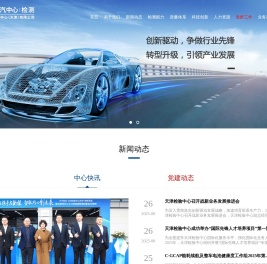 中汽研汽车检验中心（天津）有限公司