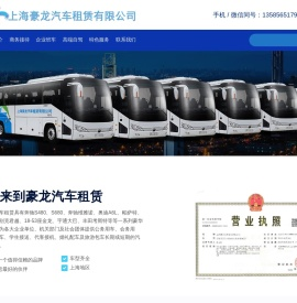 上海豪龙汽车租赁有限公司-奔驰S480、S680、维雅诺、奥迪A6L、帕萨特、别克君威、别克君越、18-53座金龙、宇通大巴、丰田考斯特-上海租车网,上海租车价格咨询,汽车租赁 - 2020-07-08 10:03:30