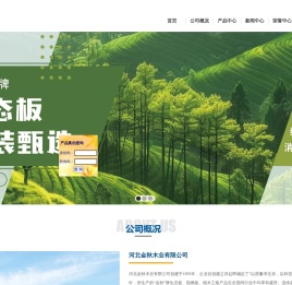 生态板十大品牌-河北金秋-细木工板-生态板-阻燃板-十大品牌