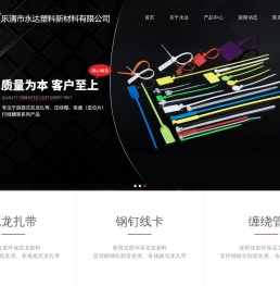 永达扎带|永达塑料|乐清市永达塑料新材料有限公司