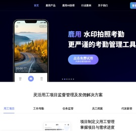 鹿用SaaS-工作任务监管|员工录用外勤排班考勤水印打卡