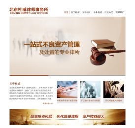 不良资产处置|金融债券催收|投融资法律服务|企业法律顾问|诉讼业务 - 北京杜威律师事务所