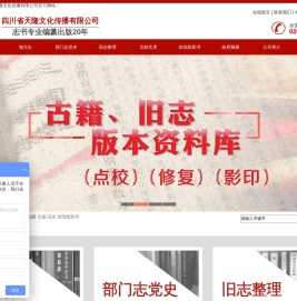 四川地方志出版,四川古籍旧志整理,四川志书编纂,四川志书出版,四川省天隆文化传播有限公司|四川省天隆文化传播有限公司