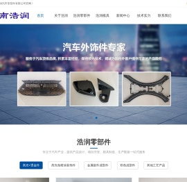 湖南浩润汽车零部件有限公司-致力于汽车行业，专注塑料制品和模具，提供一站式解决方案