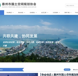 惠州市国土空间规划协会