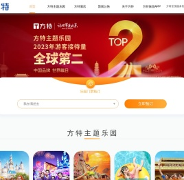 方特旅游官方网站_行业领跑品牌_华强方特_方特动漫