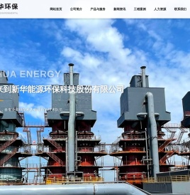石家庄新华能源环保科技股份有限公司_新华工业炉
