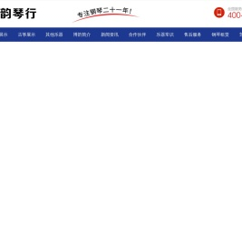 天津钢琴品牌_天津买钢琴_买钢琴_天津博韵乐器贸易有限公司