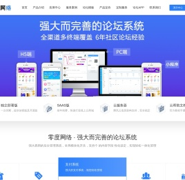 论坛搭建_网站论坛制作_论坛开发建设_ 零度网络_SaaS社区论坛解决方案