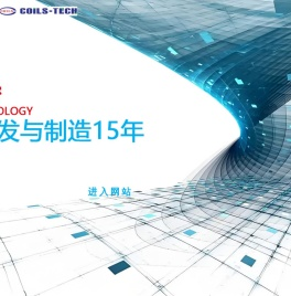东莞新技精密电子有限公司，欢迎您！WELLCOME_TO_COILS-TECH