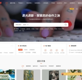 易光易影 - 为自媒体及视觉设计人员提供灵感和动力
