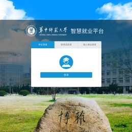 华中师范大学智慧就业平台