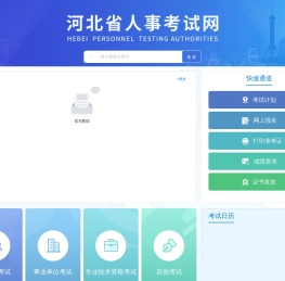 河北省人事考试网
