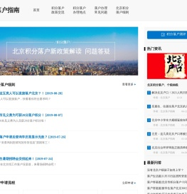 北京落户_北京落户指南细则资讯网站
