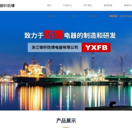 防爆蜂鸣器-防爆按钮开关-防爆信号灯-防爆按钮-防爆控制箱-浙江御轩防爆电器有限公司