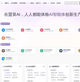 盟算AI-免费AI写作,AI绘画,AI创作,AI数字人,AI生成图片