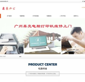 广州鑫亮电脑打印机维修上门