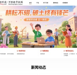万朋科技－教育信息化专家