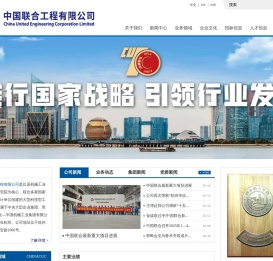 中国联合工程有限公司