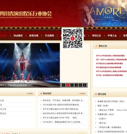 四川省演出娱乐行业协会