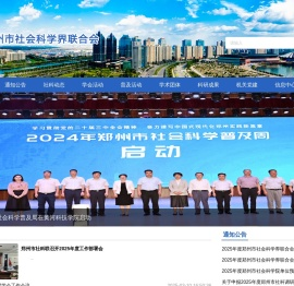 郑州市社会科学界联合会