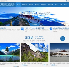 西藏中国国际旅行社_西藏旅游团_西藏旅行社线路和报价