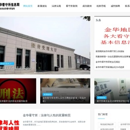 金华看守所-市看守所-金华看守所信息网