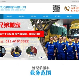 重庆搬家公司-重庆好兄弟搬家有限公司-随叫随到