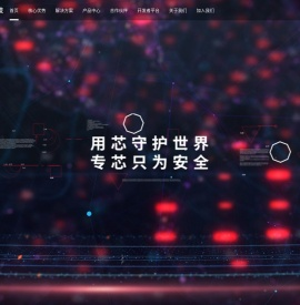 中易通科技-用芯守护世界，专芯只为安全