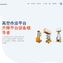 青岛森诺机械有限公司 - 液压升降机_高空作业平台_物料搬运设备
