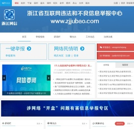 浙江省互联网违法和不良信息举报中心