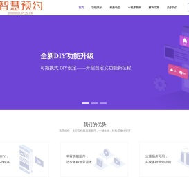 奕优智慧预约系统 —— 多行业多场景服务预约解决方案，10分钟搞定在线预约