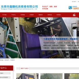 广东冲床维修-东莞协易小松金丰等进口国产|冲床维修|冲床配件|冲床保养