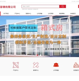 廊坊彩钢活动房_彩钢快装房厂家_打包箱式房_价格-廊坊阔琳彩钢有限公司
