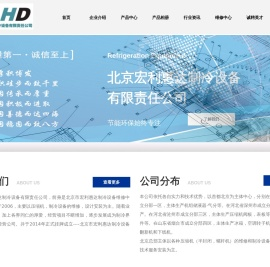 北京宏利惠达制冷设备有限责任公司
