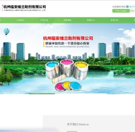 临安市维兰助剂有限公司--市维兰助剂|临安市维兰助|兰助剂有限公司
