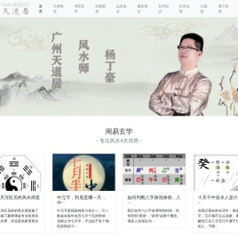 风水师|起名-选择广州天道居著名风水师杨丁豪专家