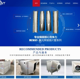 空冷器-锅炉节能器-省煤器-烟气换热器-无锡麦克威装备科技有限公司