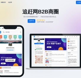 追赶网B2B商圈-B2B网站社区-商贸SAAS系统-企业宣传平台