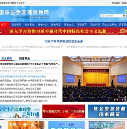 国家应急管理宣教网 - 首页