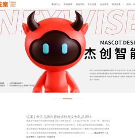 佐案设计-专注原创吉祥物设计与文创礼品开发