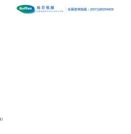 杭州格芬数字视频科技有限公司
