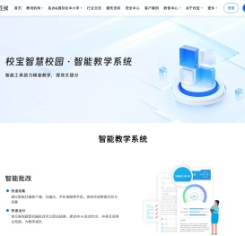 校宝智慧校园·智能教学系统